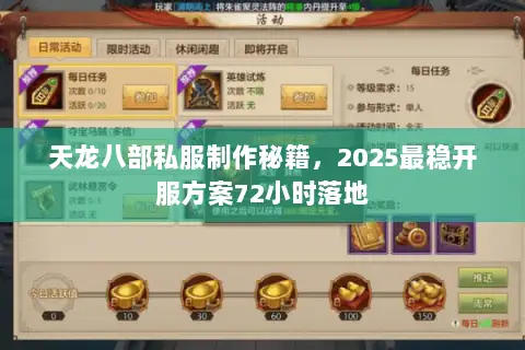 天龙八部私服制作秘籍，2025最稳开服方案72小时落地