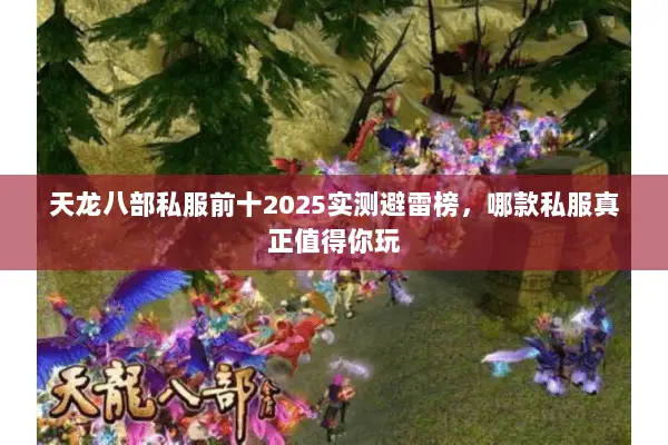天龙八部私服前十2025实测避雷榜，哪款私服真正值得你玩