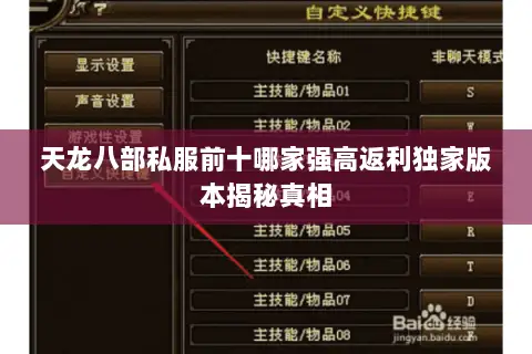 天龙八部私服前十哪家强高返利独家版本揭秘真相 天龙八部私服前十哪家强高返利独家版本揭秘真相