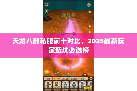 天龙八部私服前十对比，2025最新玩家避坑必选榜