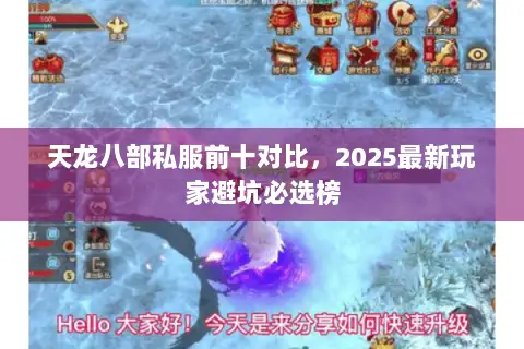 天龙八部私服前十对比，2025最新玩家避坑必选榜