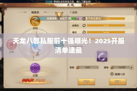 天龙八部私服前十强曝光!2025开服清单速藏 天龙八部私服前十强曝光!2025开服清单速藏