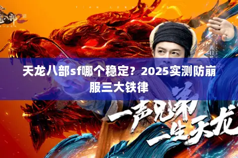 天龙八部sf哪个稳定?2025实测防崩服三大铁律 天龙八部sf哪个稳定?2025实测防崩服三大铁律