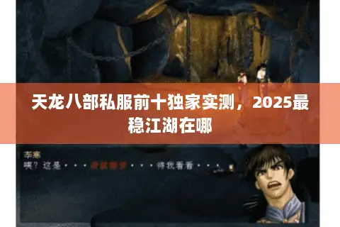 天龙八部私服前十独家实测,2025最稳江湖在哪 天龙八部私服前十独家实测,2025最稳江湖在哪
