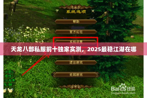 天龙八部私服前十独家实测,2025最稳江湖在哪 天龙八部私服前十独家实测,2025最稳江湖在哪