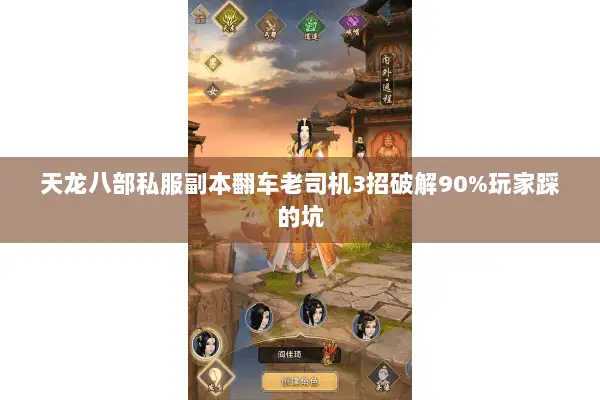 天龙八部私服副本翻车老司机3招破解90%玩家踩的坑 天龙八部私服副本翻车老司机3招破解90%玩家踩的坑