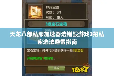 天龙八部私服加速器选错毁游戏3招私密选法避雷指南 天龙八部私服加速器选错毁游戏3招私密选法避雷指南
