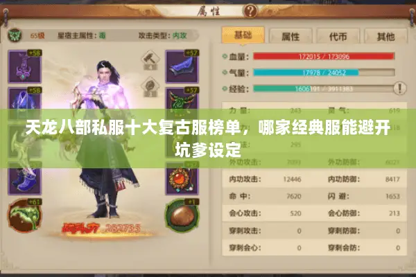 天龙八部私服十大复古服榜单,哪家经典服能避开坑爹设定 天龙八部私服十大复古服榜单,哪家经典服能避开坑爹设定