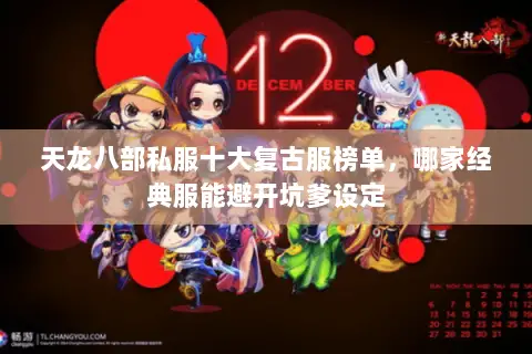天龙八部私服十大复古服榜单,哪家经典服能避开坑爹设定 天龙八部私服十大复古服榜单,哪家经典服能避开坑爹设定