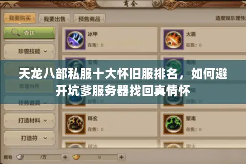 天龙八部私服十大怀旧服排名,如何避开坑爹服务器找回真情怀 天龙八部私服十大怀旧服排名,如何避开坑爹服务器找回真情怀