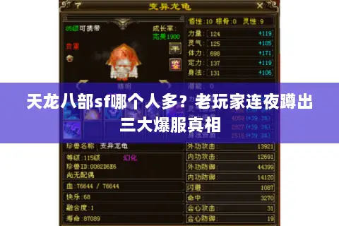 天龙八部sf哪个人多?老玩家连夜蹲出三大爆服真相 天龙八部sf哪个人多?老玩家连夜蹲出三大爆服真相