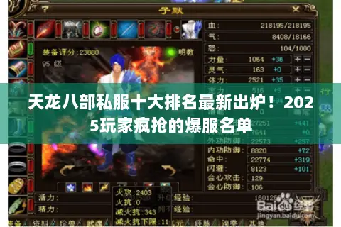 天龙八部私服十大排名最新出炉!2025玩家疯抢的爆服名单 天龙八部私服十大排名最新出炉!2025玩家疯抢的爆服名单