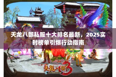 天龙八部私服十大排名最新,2025实时榜单引爆行动指南 天龙八部私服十大排名最新,2025实时榜单引爆行动指南
