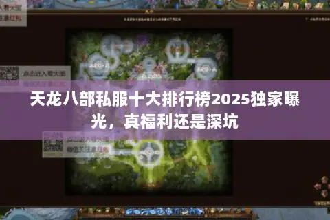 天龙八部私服十大排行榜2025独家曝光，真福利还是深坑
