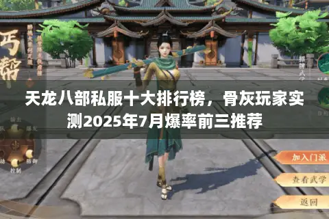 天龙八部私服十大排行榜,骨灰玩家实测2025年7月爆率前三推荐 天龙八部私服十大排行榜,骨灰玩家实测2025年7月爆率前三推荐