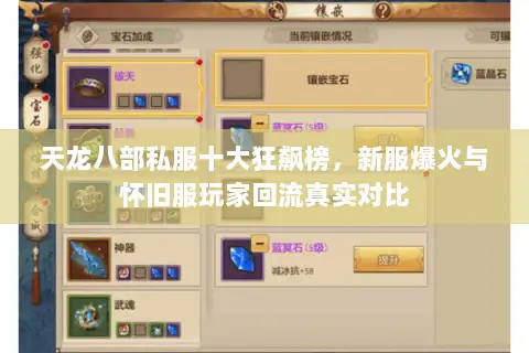 天龙八部私服十大狂飙榜,新服爆火与怀旧服玩家回流真实对比 天龙八部私服十大狂飙榜,新服爆火与怀旧服玩家回流真实对比