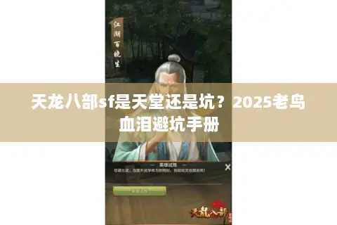 天龙八部sf是天堂还是坑？2025老鸟血泪避坑手册