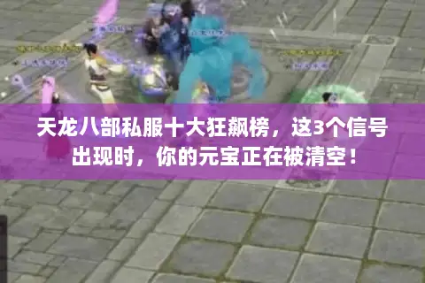 天龙八部私服十大狂飙榜,这3个信号出现时,你的元宝正在被清空! 天龙八部私服十大狂飙榜,这3个信号出现时,你的元宝正在被清空!