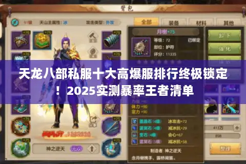 天龙八部私服十大高爆服排行终极锁定！2025实测暴率王者清单