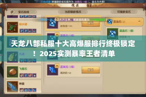 天龙八部私服十大高爆服排行终极锁定！2025实测暴率王者清单