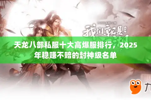 天龙八部私服十大高爆服排行,2025年稳赚不赔的封神级名单 天龙八部私服十大高爆服排行,2025年稳赚不赔的封神级名单