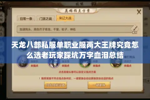 天龙八部私服单职业服两大王牌究竟怎么选老玩家踩坑万字血泪总结 天龙八部私服单职业服两大王牌究竟怎么选老玩家踩坑万字血泪总结