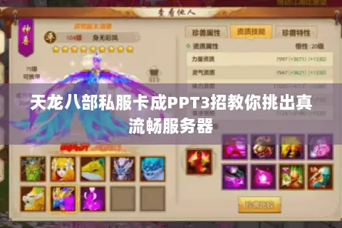 天龙八部私服卡成PPT3招教你挑出真流畅服务器 天龙八部私服卡成PPT3招教你挑出真流畅服务器