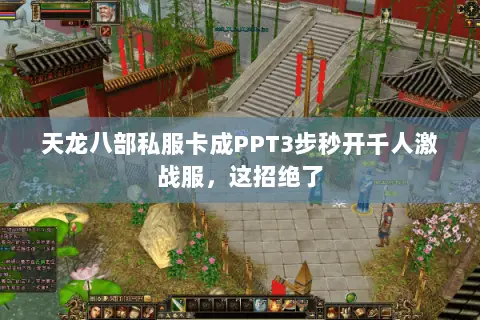 天龙八部私服卡成PPT3步秒开千人激战服,这招绝了 天龙八部私服卡成PPT3步秒开千人激战服,这招绝了