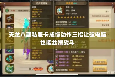 天龙八部私服卡成慢动作三招让破电脑也能丝滑战斗