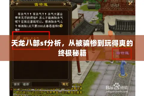 天龙八部sf分析,从被骗惨到玩得爽的终极秘籍 天龙八部sf分析,从被骗惨到玩得爽的终极秘籍