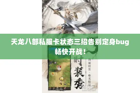 天龙八部私服卡状态三招告别定身bug畅快开战！