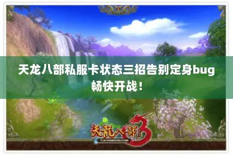 天龙八部私服卡状态三招告别定身bug畅快开战！