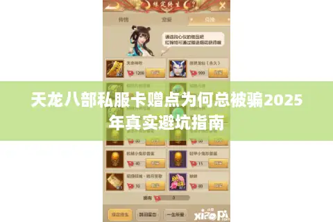 天龙八部私服卡赠点为何总被骗2025年真实避坑指南 天龙八部私服卡赠点为何总被骗2025年真实避坑指南