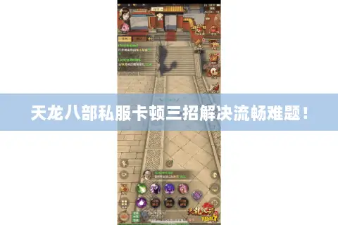 天龙八部私服卡顿三招解决流畅难题! 天龙八部私服卡顿三招解决流畅难题!