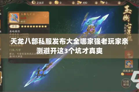 天龙八部私服发布大全哪家强老玩家亲测避开这3个坑才真爽