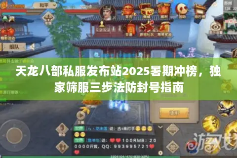天龙八部私服发布站2025暑期冲榜,独家筛服三步法防封号指南 天龙八部私服发布站2025暑期冲榜,独家筛服三步法防封号指南