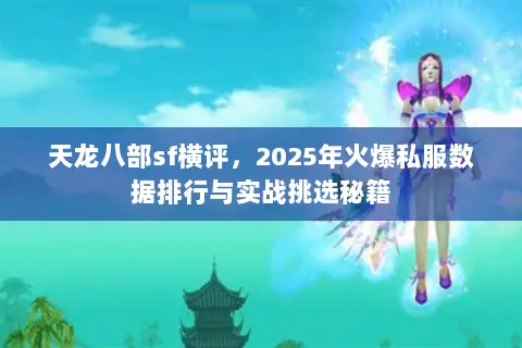 天龙八部sf横评，2025年火爆私服数据排行与实战挑选秘籍