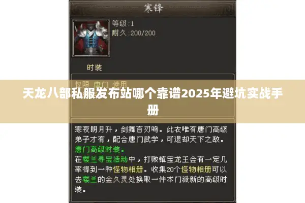 天龙八部私服发布站哪个靠谱2025年避坑实战手册 天龙八部私服发布站哪个靠谱2025年避坑实战手册