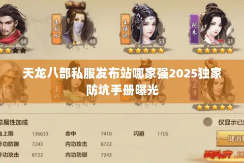 天龙八部私服发布站哪家强2025独家防坑手册曝光 天龙八部私服发布站哪家强2025独家防坑手册曝光