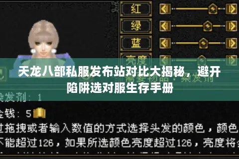 天龙八部私服发布站对比大揭秘，避开陷阱选对服生存手册
