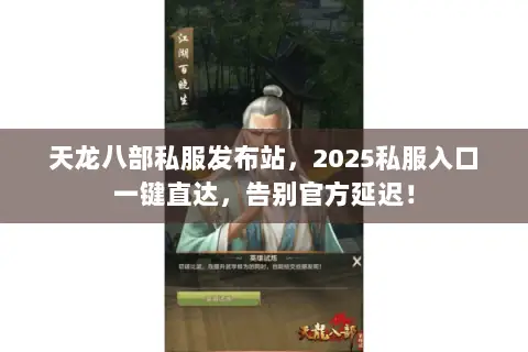天龙八部私服发布站,2025私服入口一键直达,告别官方延迟! 天龙八部私服发布站,2025私服入口一键直达,告别官方延迟!