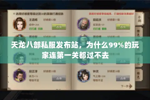 天龙八部私服发布站,为什么99%的玩家连第一关都过不去 天龙八部私服发布站,为什么99%的玩家连第一关都过不去