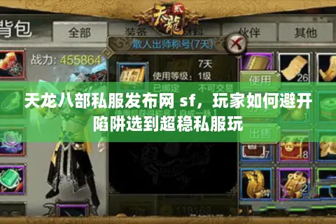 天龙八部私服发布网 sf,玩家如何避开陷阱选到超稳私服玩 天龙八部私服发布网 sf,玩家如何避开陷阱选到超稳私服玩