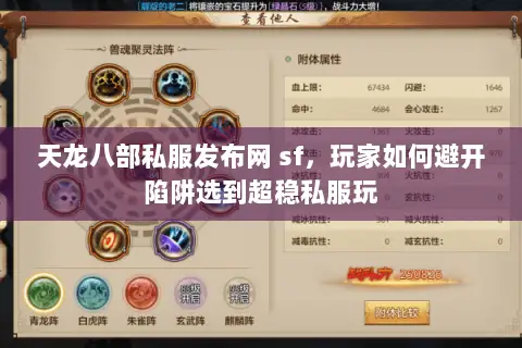 天龙八部私服发布网 sf,玩家如何避开陷阱选到超稳私服玩 天龙八部私服发布网 sf,玩家如何避开陷阱选到超稳私服玩