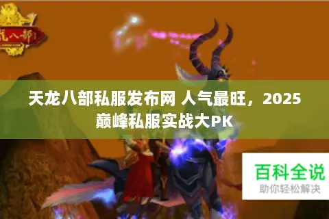 天龙八部私服发布网 人气最旺，2025巅峰私服实战大PK