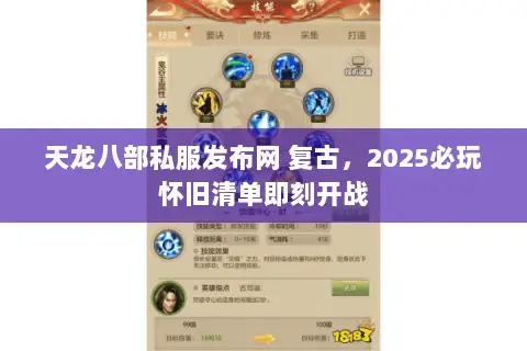 天龙八部私服发布网 复古,2025必玩怀旧清单即刻开战 天龙八部私服发布网 复古,2025必玩怀旧清单即刻开战