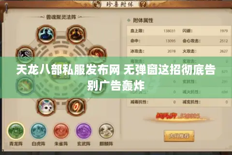 天龙八部私服发布网 无弹窗这招彻底告别广告轰炸 天龙八部私服发布网 无弹窗这招彻底告别广告轰炸