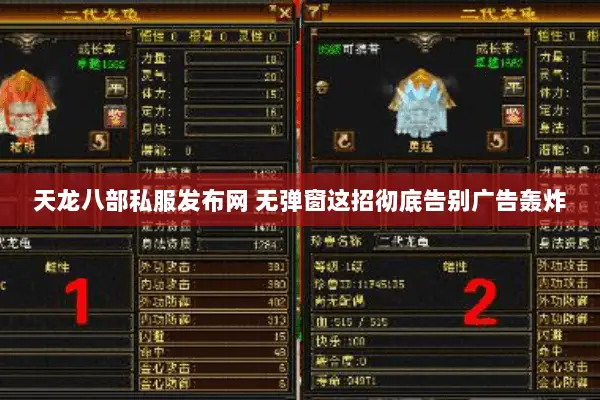 天龙八部私服发布网 无弹窗这招彻底告别广告轰炸 天龙八部私服发布网 无弹窗这招彻底告别广告轰炸