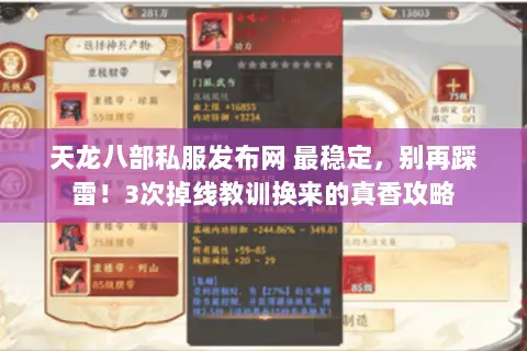 天龙八部私服发布网 最稳定,别再踩雷!3次掉线教训换来的真香攻略 天龙八部私服发布网 最稳定,别再踩雷!3次掉线教训换来的真香攻略