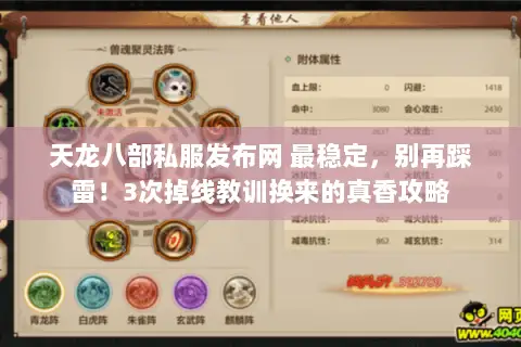天龙八部私服发布网 最稳定,别再踩雷!3次掉线教训换来的真香攻略 天龙八部私服发布网 最稳定,别再踩雷!3次掉线教训换来的真香攻略